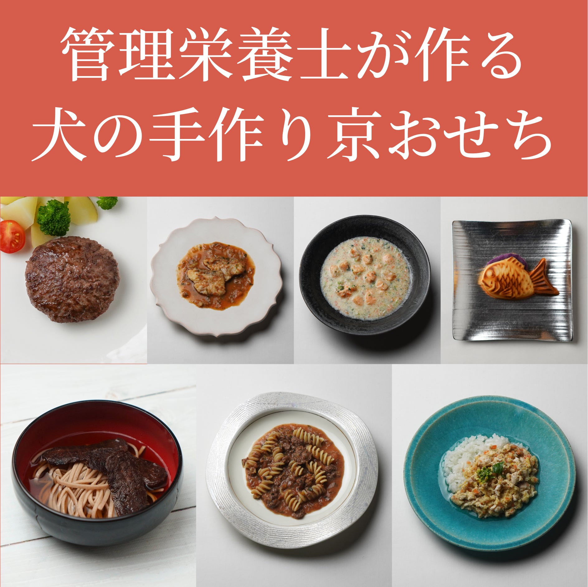 管理栄養士が作る犬の手作り京おせち