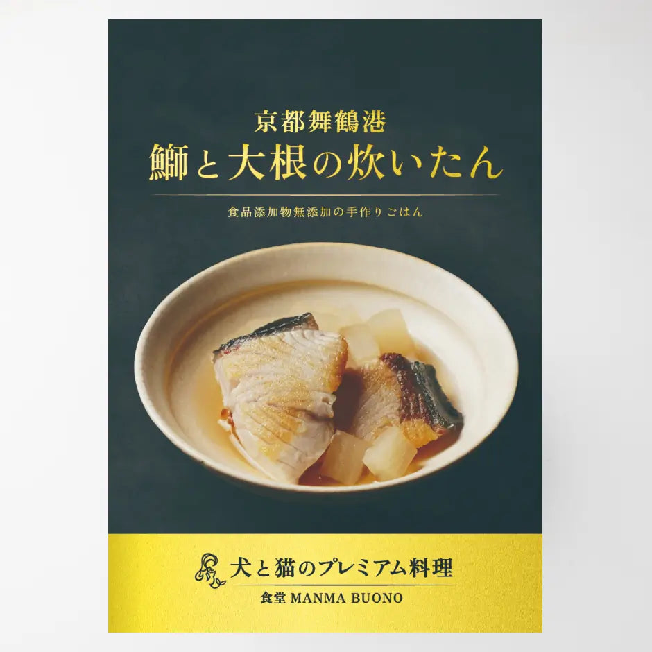 犬と猫のプレミアム料理 京都舞鶴港 鰤と大根の炊いたん