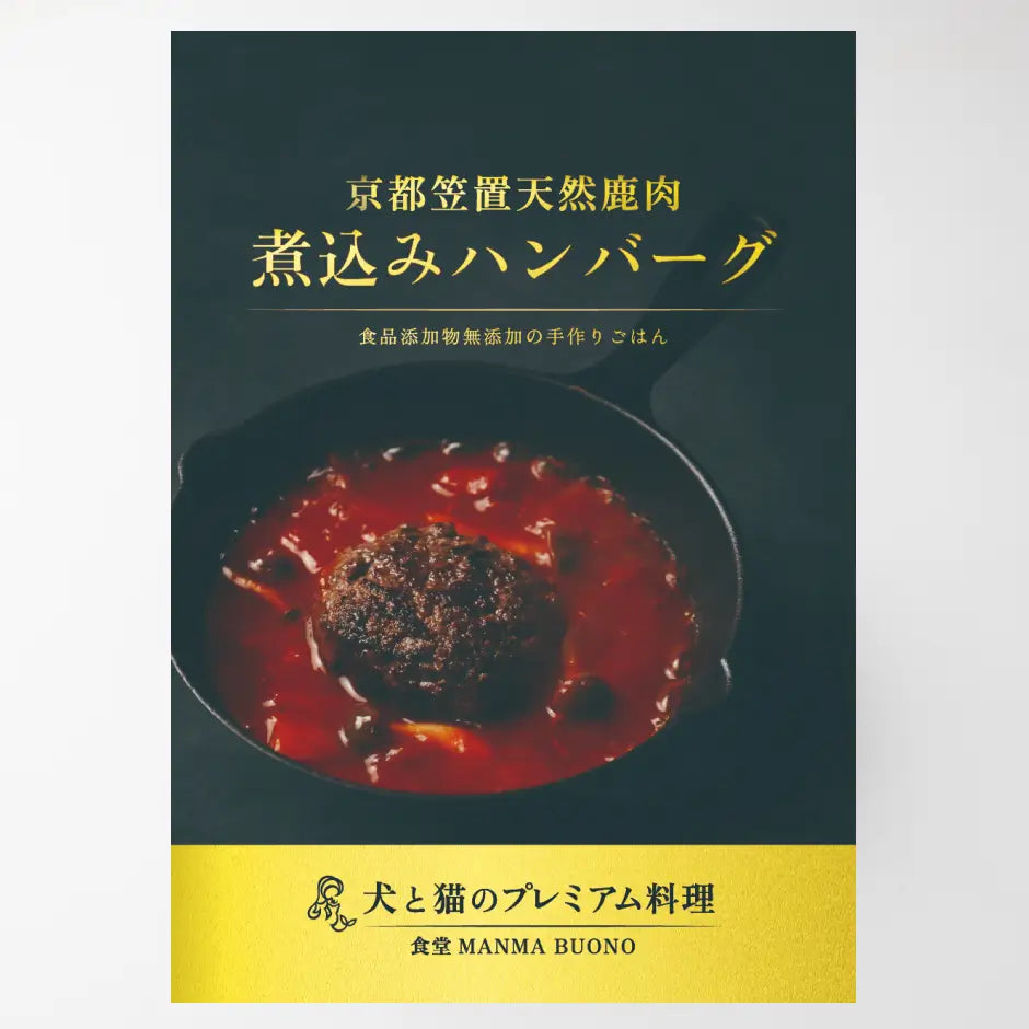犬と猫のプレミアム料理 京都舞笠置天然鹿肉 煮込みハンバーグ