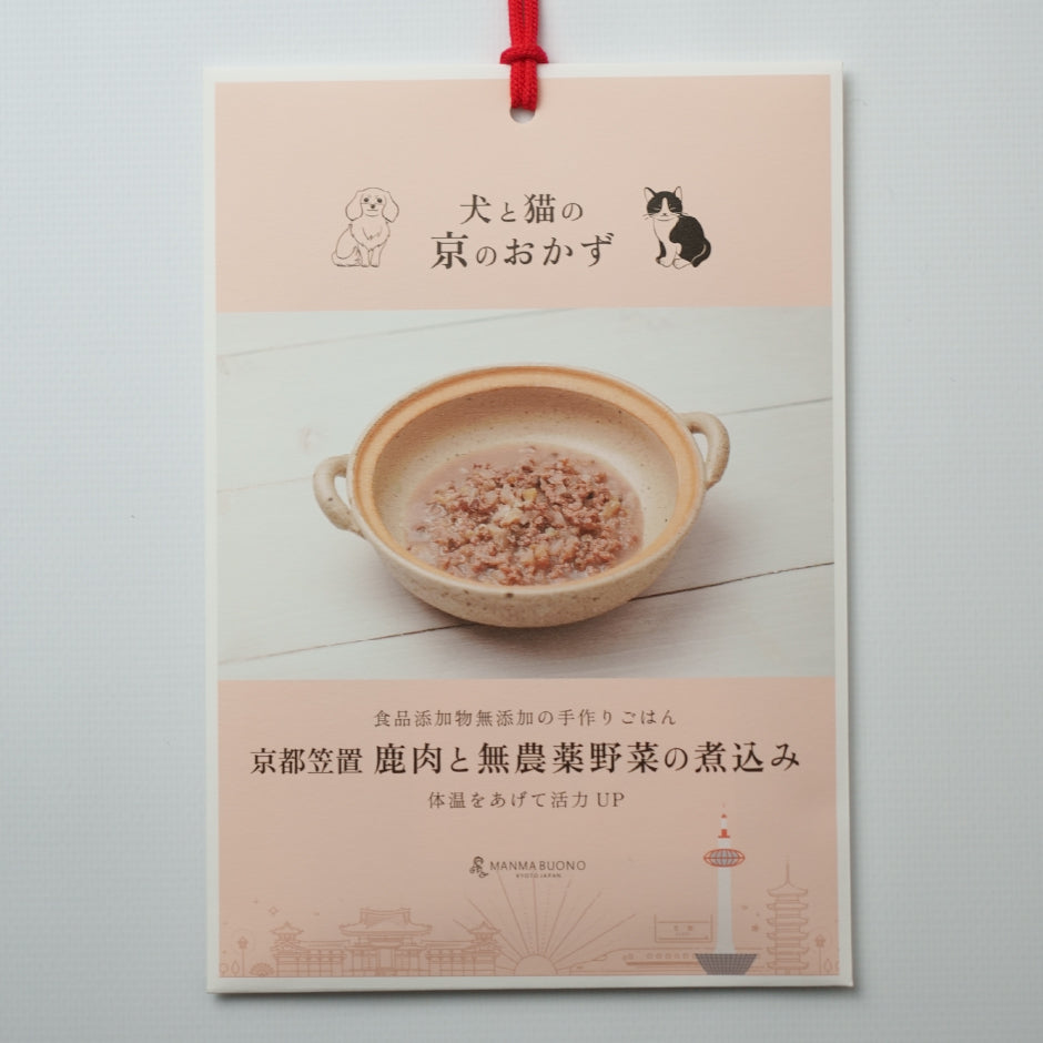 京都笠置 鹿肉と無農薬野菜の煮込み 70g［追加用］