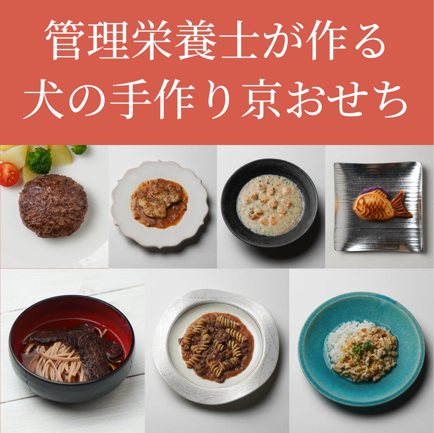 管理栄養士が作る犬の手作り京おせち