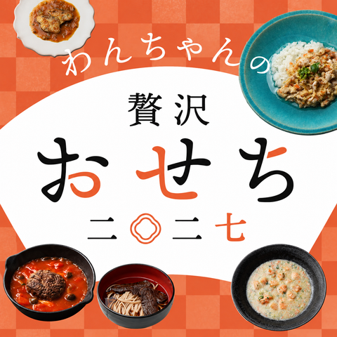 2027年 わんちゃんの贅沢おせち