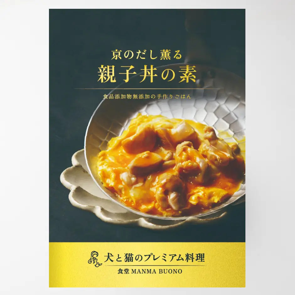 犬と猫のプレミアム料理　京のだし薫る　親子丼の素